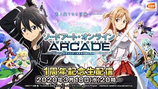 SAOAC1周年記念生放送【ソードアート・オンライン アーケード ディープ・エクスプローラー】
