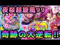 【目指せ貯玉10万発】夜桜超旋風99で奇跡の大連チャン‼甘デジのパチンコ実践【PAスーパー海物語 IN 沖縄5 夜桜超旋風 99ver.】【第28回目】