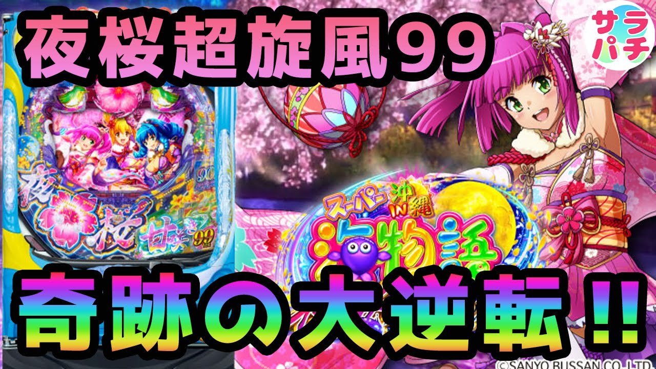 【目指せ貯玉10万発】夜桜超旋風99で奇跡の大連チャン‼甘デジのパチンコ実践【PAスーパー海物語 IN 沖縄5 夜桜超旋風 99ver.】【第28回目】