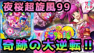 【目指せ貯玉10万発】夜桜超旋風99で奇跡の大連チャン‼甘デジのパチンコ実践【PAスーパー海物語 IN 沖縄5 夜桜超旋風 99ver.】【第28回目】