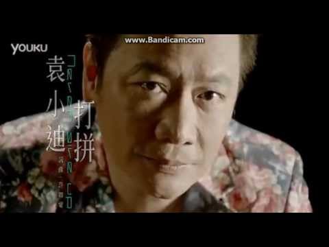 袁小迪 - 打拚