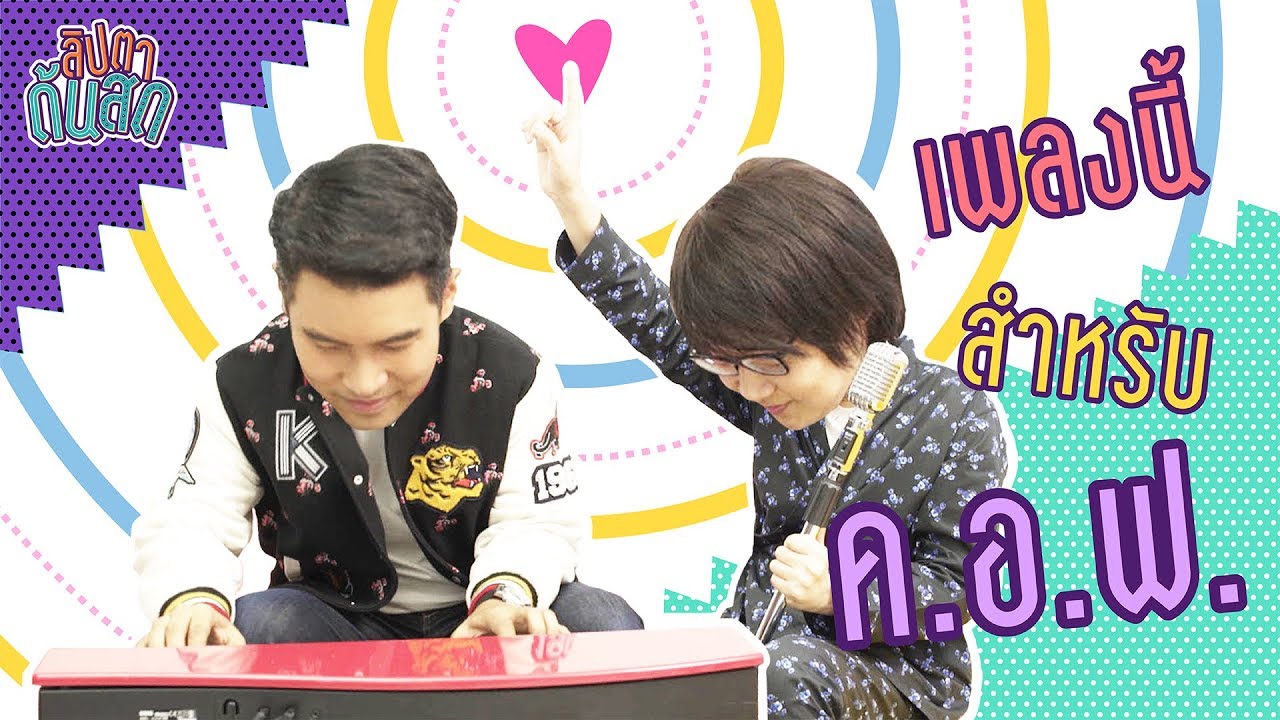 ห้ามพลาดเด็ดขาด ภาษาอังกฤษ เพลงนี้สำหรับ ค.อ.ฟ.(คนอวดแฟน)