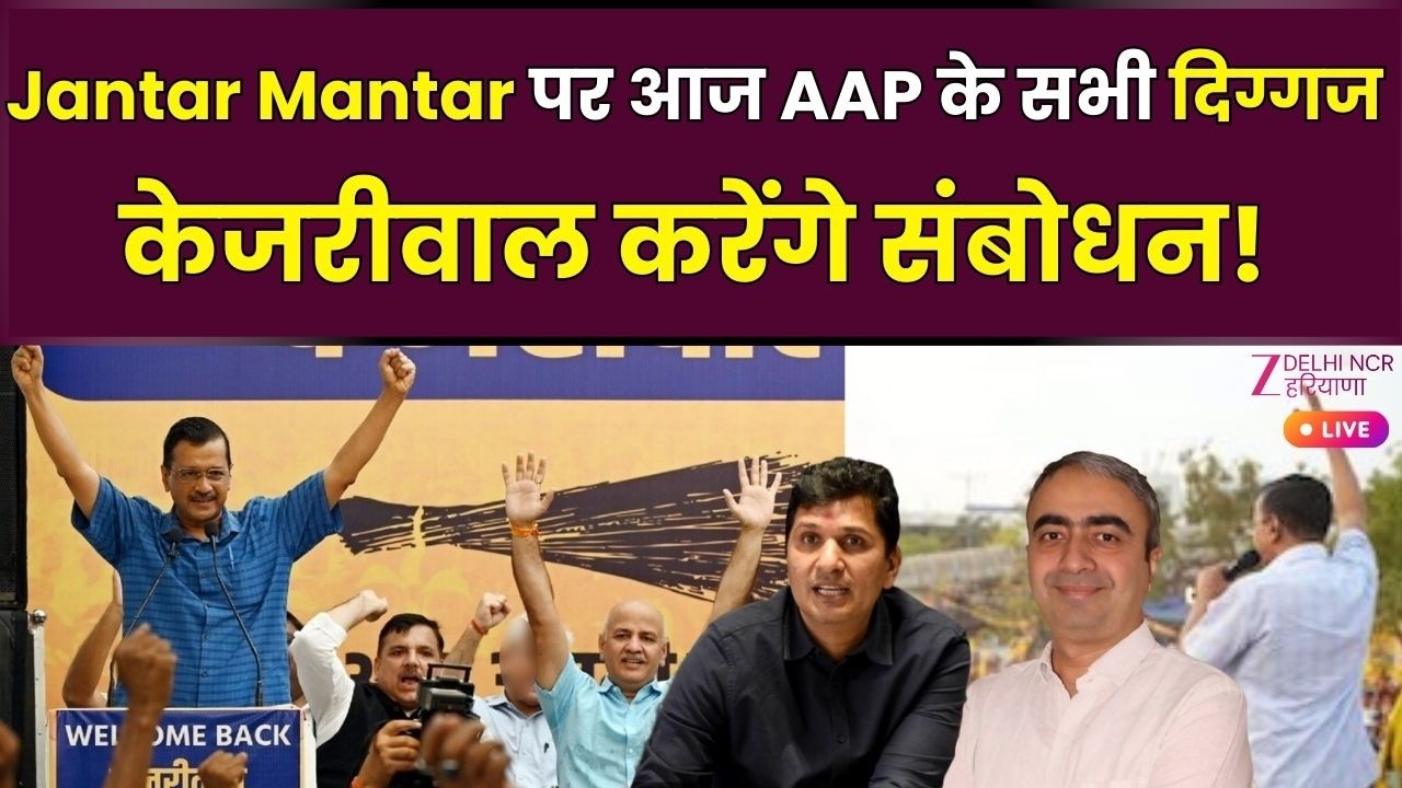Arvind Kejriwal Rally LIVE : Jantar Mantar पर आज AAP के सभी दिग्गज, केजरीवाल करेंगे संबोधन ! |