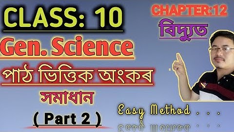 Class10:Gen. Science: Chapter12// বিদ্যুত// Electricity in Assamese// পাঠভিত্তিক অংকবোৰ// Part:2