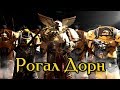 Рогал Дорн - Примарх легиона Имперские Кулаки