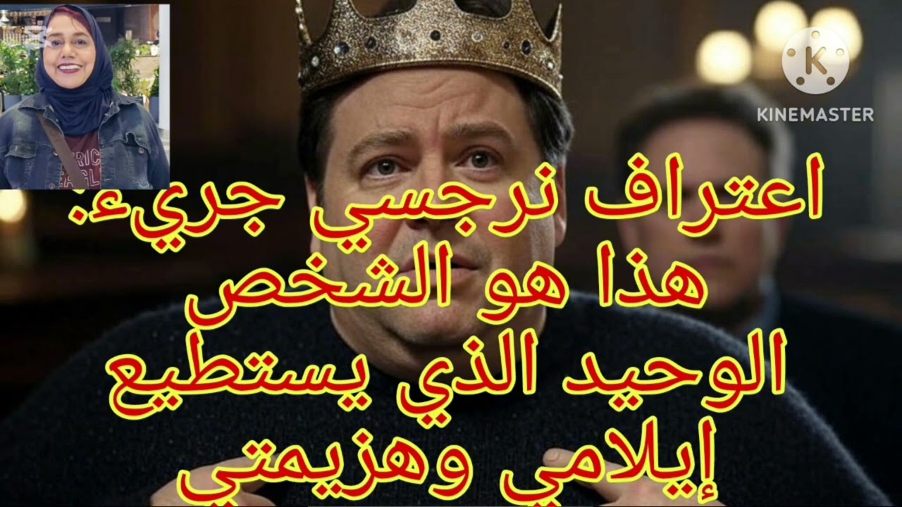 🔥اعتراف نرجسي جرئ ❌ هذا هو الشخص الوحيد الذي يستطيع إيلامي وهزيمتي