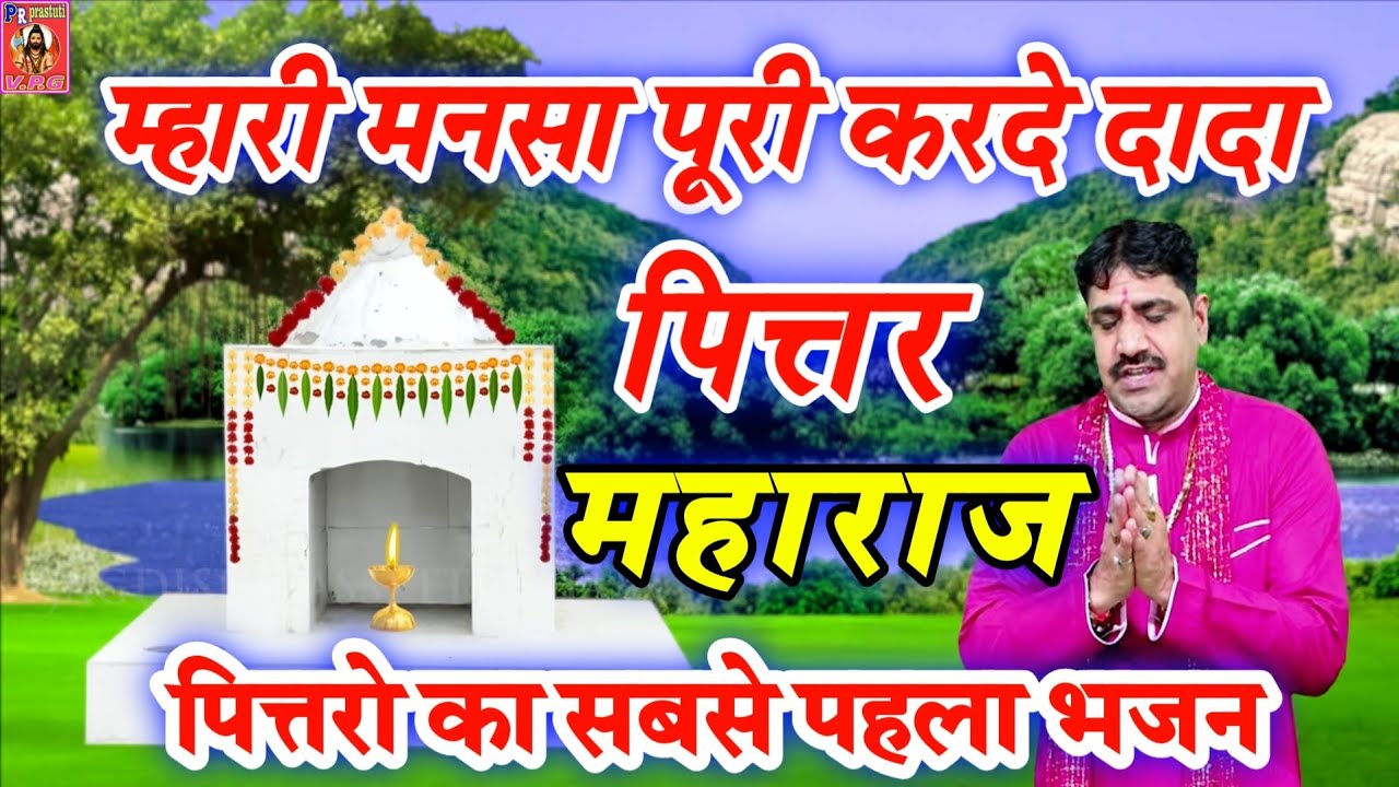 मनसा पूरी करदे दादा पित्तर महाराज Mansa Puri Krde Dada Pittar Maharaj #ptvijaybhardwaj #pittarbhajan