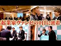 【起業家の1日】ヴァンビ主催の記者会見の裏側を初公開！【溝口勇児】【ともハッピー】【REAL VALUE】