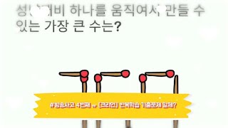 [크리언]Brain out (big mistakes) 반복학습 재도전 알제? 공략(1~59)단계까지 공략 하즈아! screenshot 2