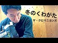 【弾き語り】冬のくわがた/ザ・クロマニヨンズ
