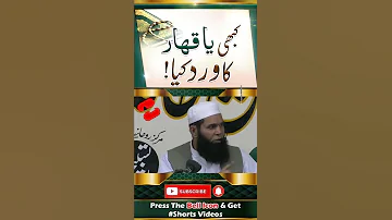 Kabhi Ya Qahar Ka Wird Kia Hay Shorts 