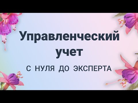 Видео: Когда использовать управленческий учет?