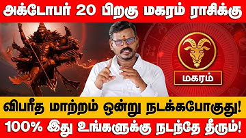 மகரம் - அக்டோபர் 20 பிறகு நிகழப்போகும் அதிசயம் ஐப்பசி மாதம் | aippasi matha palan - magaram 2025