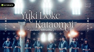 [Official Music Video] ระหว่างเรา...ใกล้กันได้ไหม (Yuki Doke Kataomoi) - Sora! Sora!