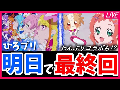 ひろプリ 明日で最終回！！ ワンダフルプリキュアとのコラボも!? 今までありがとう😂