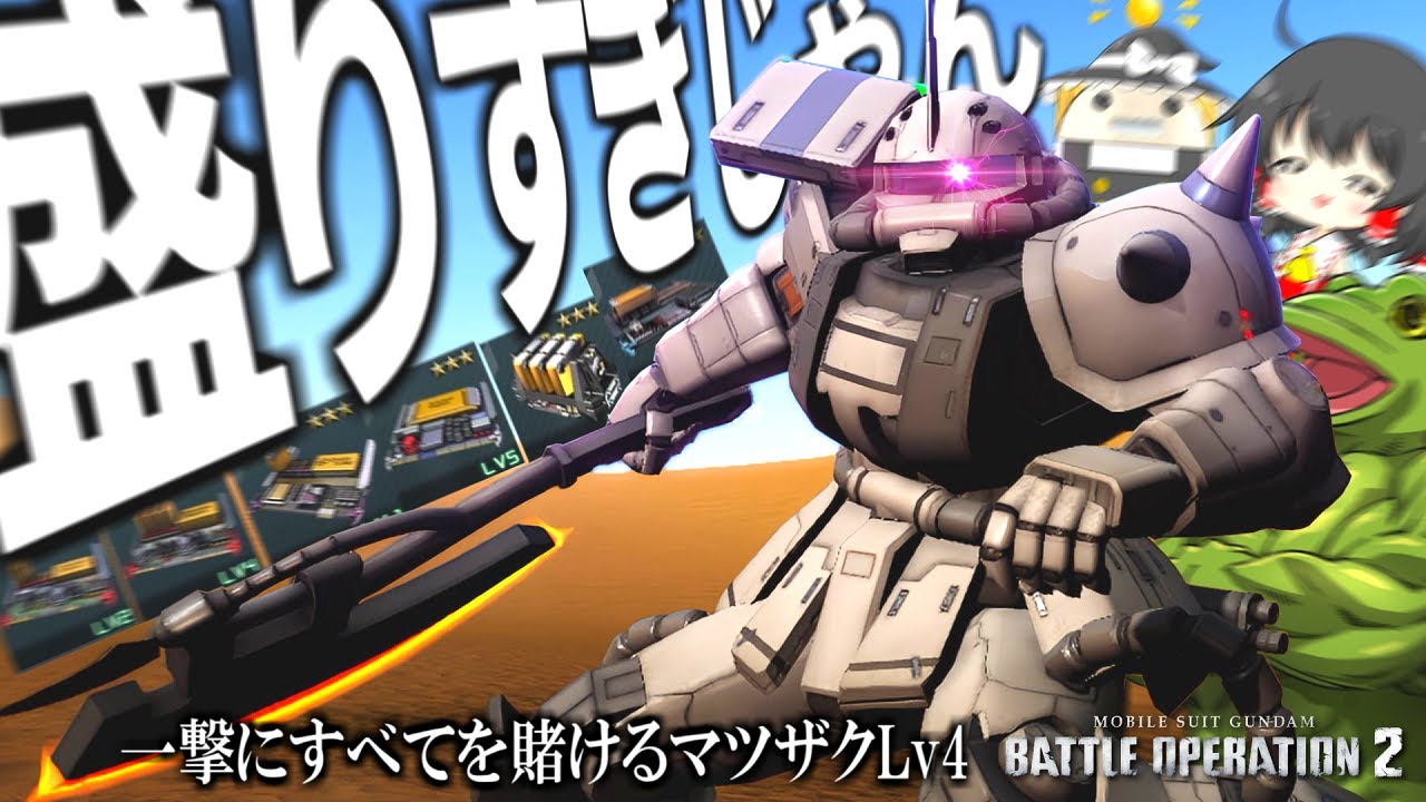 Battle Operation 2] Did you get it?! The crushing Matsu Zaku Lv4