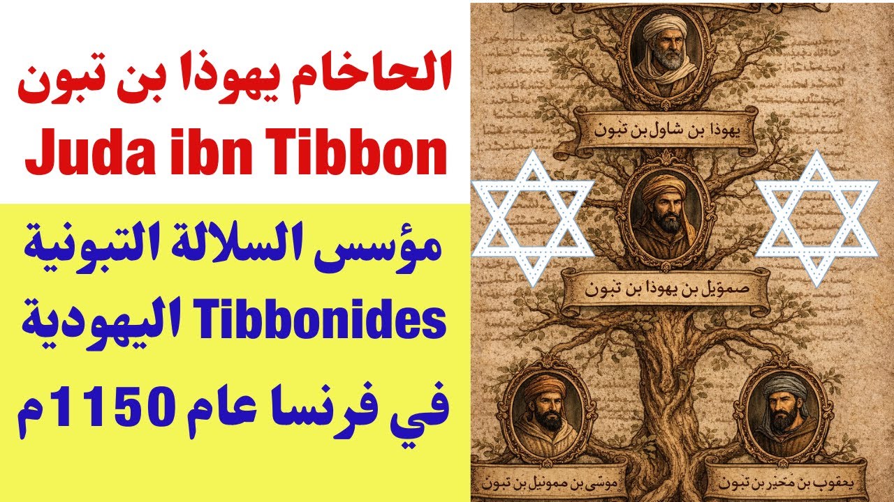 الحاخام يهوذا بن تبون Juda ibn Tibbon مؤسس السلالة التبونية Tibbonides اليهودية في فرنسا عام 1150م