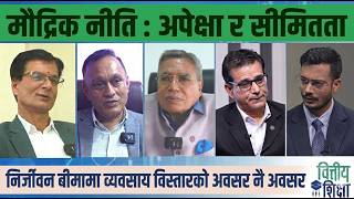 मौद्रिक नीति : अपेक्षा र सीमितता । निर्जीवन बीमामा व्यवसाय विस्तारको अवसर नै अवसर| Himalaya TV