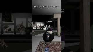 #روبلوكس انا يوم عرفت ان جيراننا عندهم كاميرات 😂#roblox #shorts