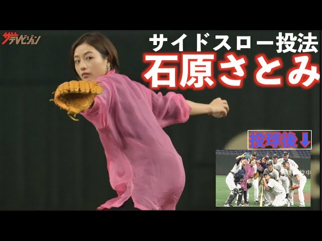 石原さとみ、ショートカットヘアーで斎藤雅樹投法を始球式で忠実再現