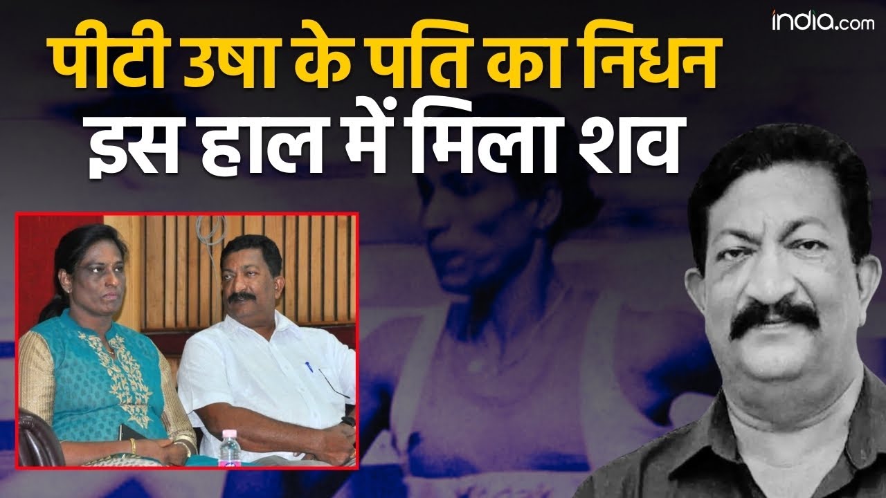 PT Usha Husband Death: महान खिलाड़ी के घर छाया मातम,  इस हाल में मिला शव | VSrinivasan | India.com