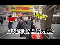 【福袋系列】新年福袋街頭搶 5萬元大挑戰 究竟今年的福袋是坑還是賺呢?!
