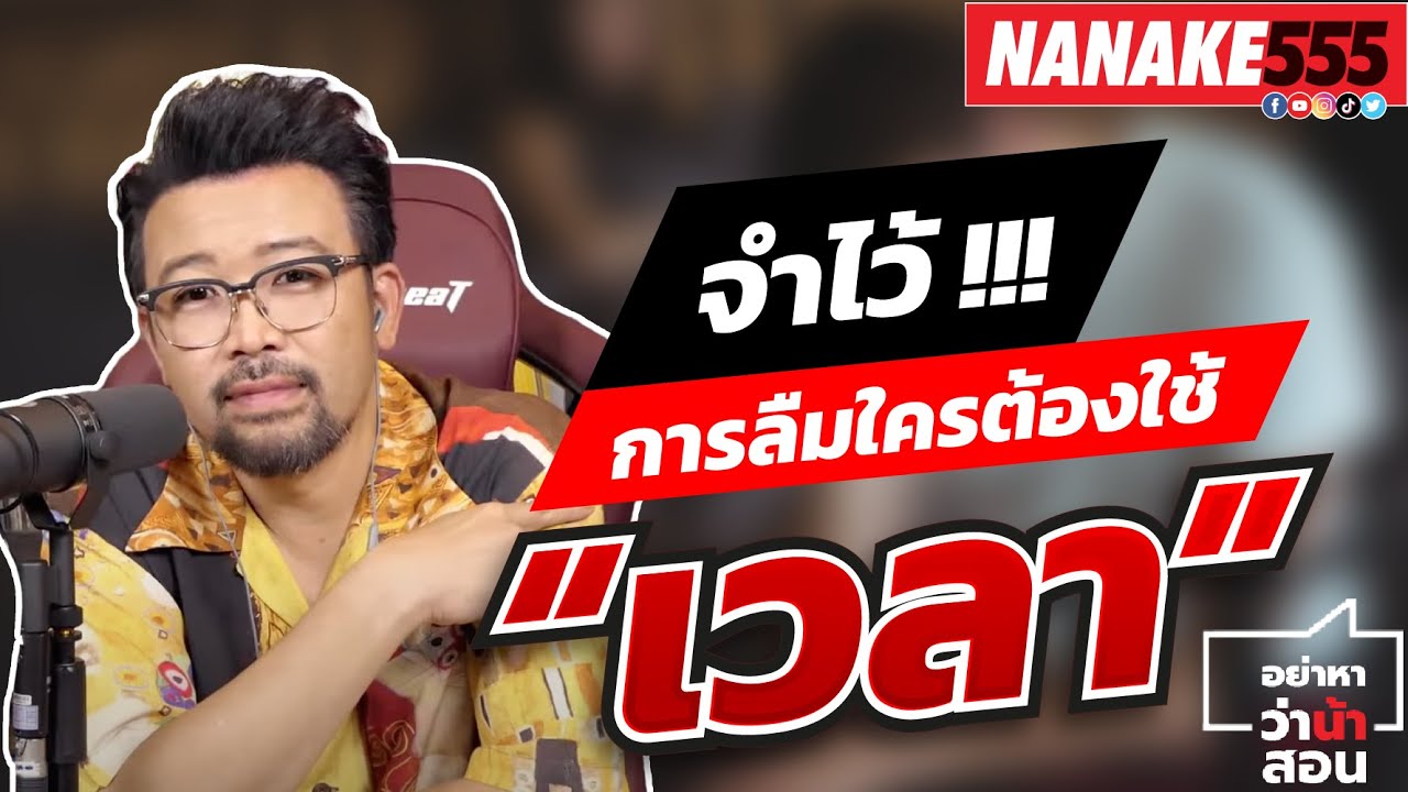 จำไว้!!! การลืมใครต้องใช้ “เวลา” | #อย่าหาว่าน้าสอน