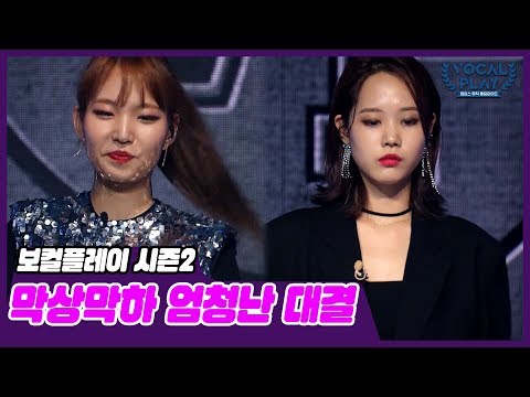 [9회 예고] 막상막하 흥미진진한 엄청난 대결 | 보컬플레이2