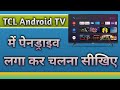 TCL Android TV Mein Pendrive Kaise Chalayein || How To Connect Pendrive In TCL Android TV || TCL TV