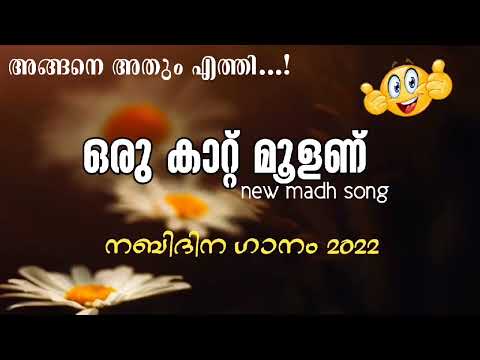 nabidina song 2023 | madh song 2023 | new songs | നബിദിന ഗാനങ്ങൾ 2023