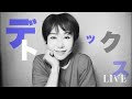 【LIVE】はたらくオトナのデトックス集会！冬子のしゃべり場🤍
