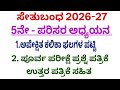 5th parisar adhyayan setubandha poorva parikshe question paper 2026