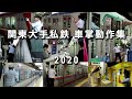 【2020年版】関東大手私鉄9社 車掌動作まとめ