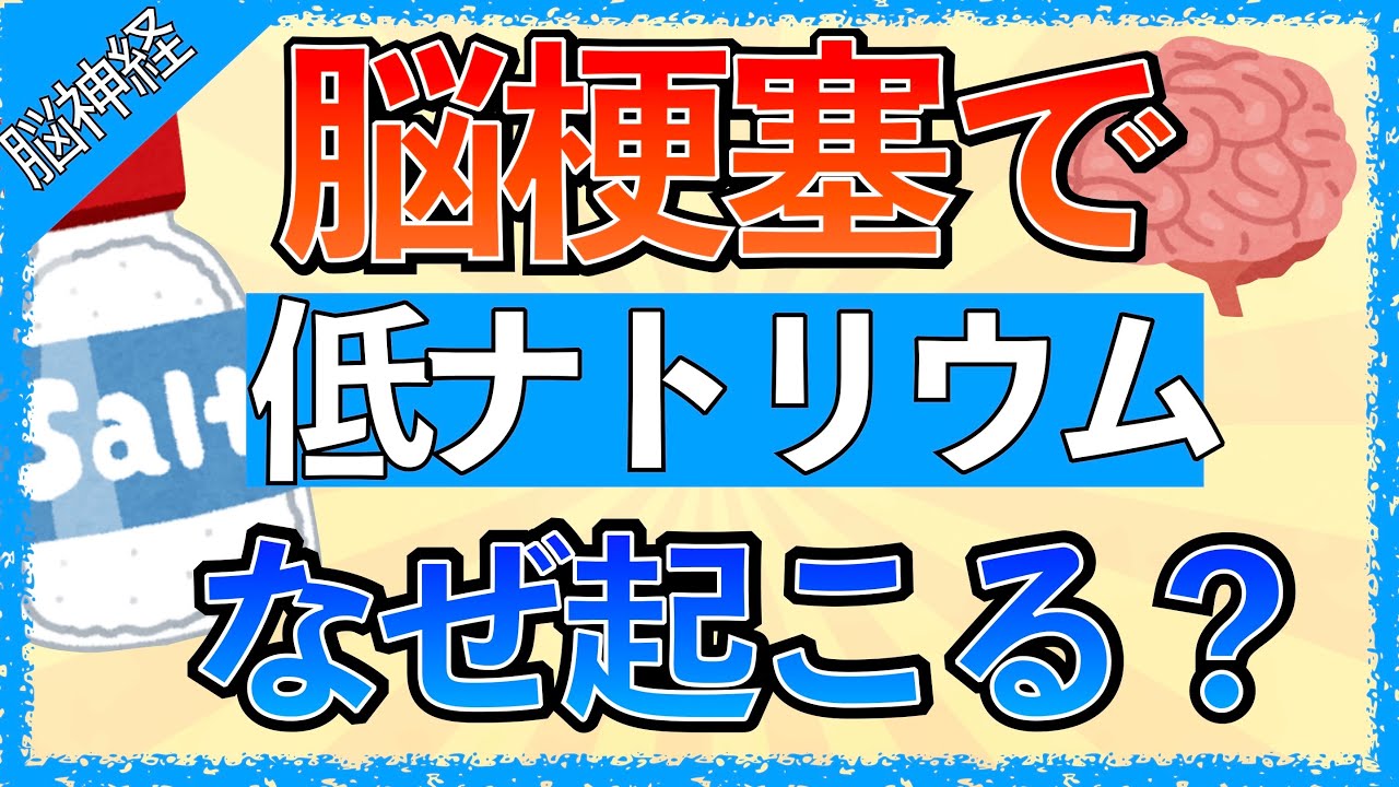 イラストで学ぶ医学！「脳梗塞や脳出血で低ナトリウム血症になる理由とは？」SIADH/バソプレシンをわかりやすく解説！