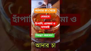 আদার চা খেয়েই শ্বাসকষ্ট, এ্যাজমা ও হাঁপানি থেকে মুক্তি! #শ্বাসকষ্ট #অ্যাজমা #হাপাঁনি #copd #asthma