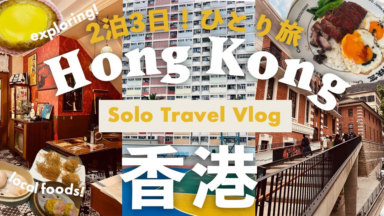 香港旅行vlog 2024🇭🇰2泊3日!週末ひとり旅🇭🇰観光にローカルグルメ！一人飲茶！街歩きメインのリピート旅✈ANA