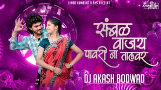 Sambal Vajaye Pawrina Talvar | संबळ वाजय पावरी ना तालवर | Dj Akash Bodwad Remix #vinodkumavat #dj
