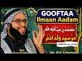 Goofta Ilmaan Aadam Nabi Muhammad محمد بن عبدالله ﷺ هو سيد ولد آدم Ustaz Hamza Abdulhamid 