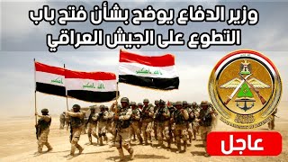 عاجل🔥وزير الدفاع يوضح بشأن فتح باب التطوع على الجيش العراقي
