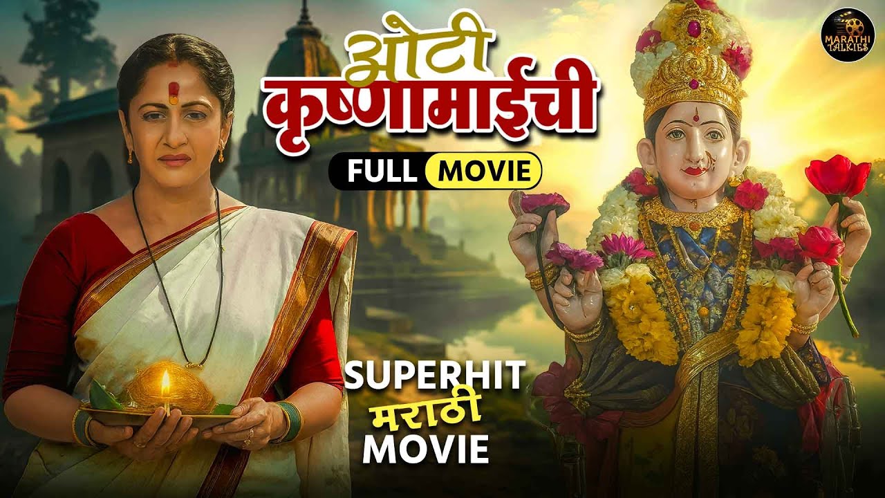 ओटी कृष्णामाईची Oti Krishnamaichi Full Movie | Alka Kubal | Marathi Superhit Devotional Movie