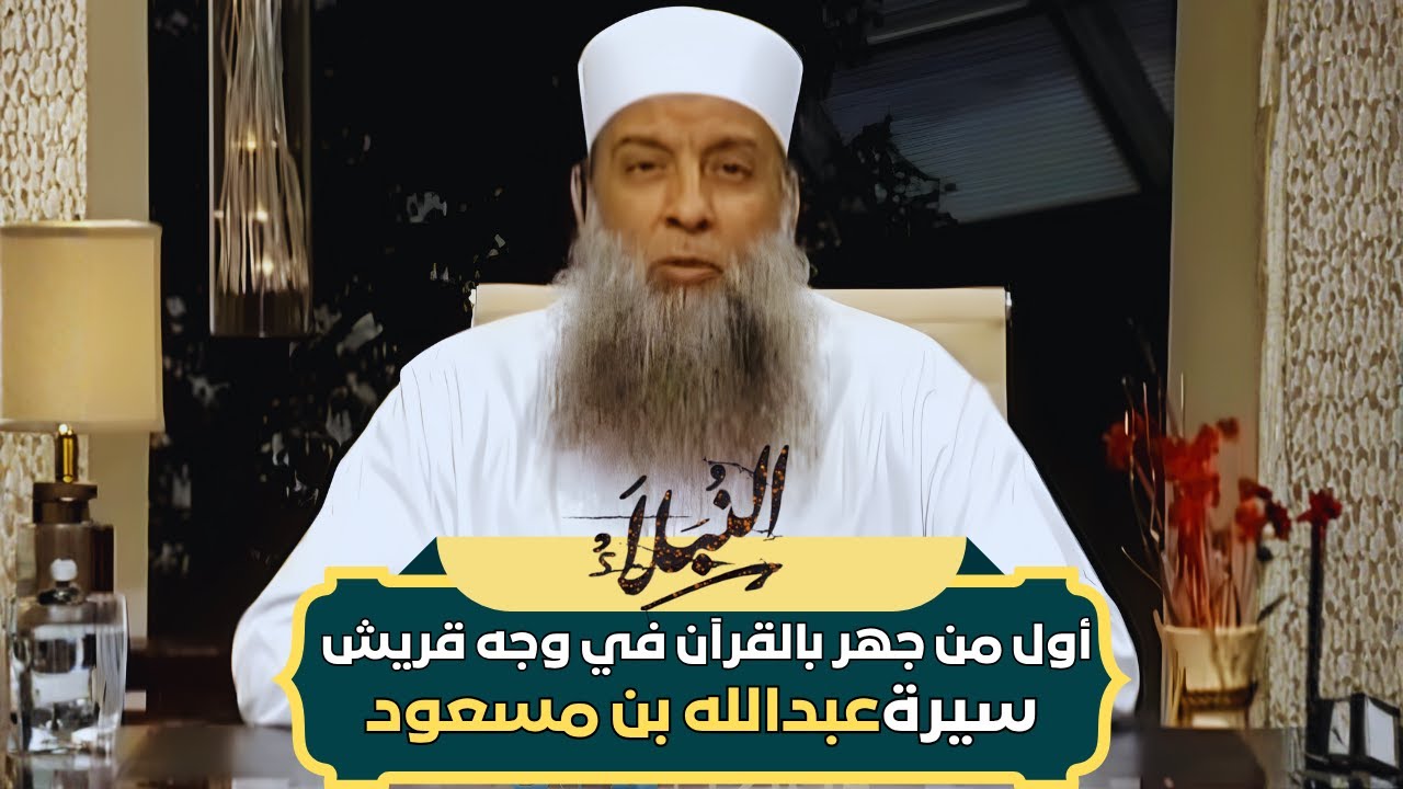 أول من جهر بالقرآن في وجه قريش | سيرة عبدالله بن مسعود | الشيخ أبي إسحاق الحويني طيب الله ثراه