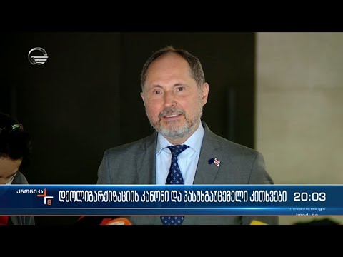 ევროკავშირის ელჩი ამერიკის ელჩის განცხადებას უკომენტაროდ ტოვებს