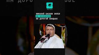 Николай Басков запел на чеченском на дорогой свадьбе #новости #поток #басков #чечня #чеченский
