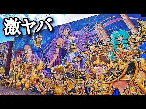 f３８　聖闘士星矢直筆動画【星矢】 High-quality Saint Seiya graffiti found in Mexico - YouTube