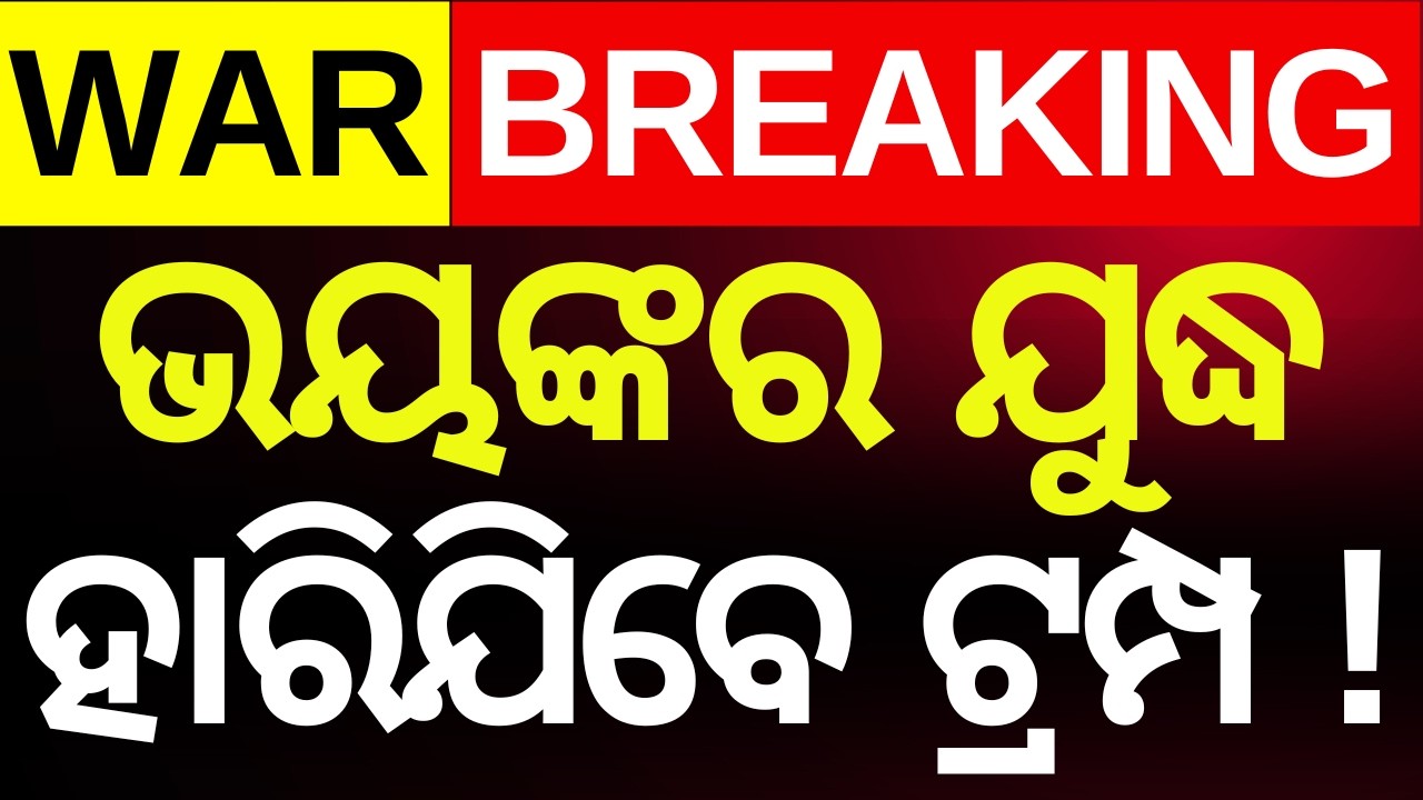 ଯୁଦ୍ଧ ହାରିଯିବେ ଟ୍ରମ୍ପ ! Iran US war update, IRGC response to Trump | Asala Katha | N18G