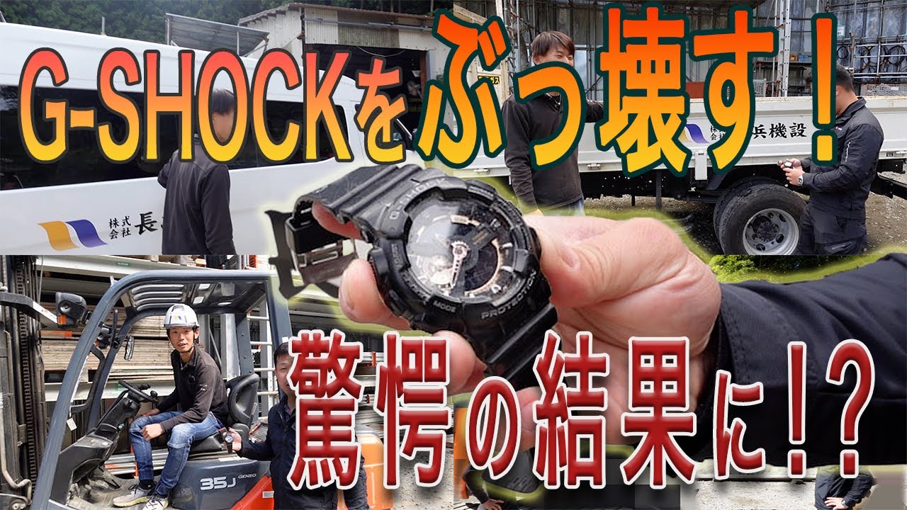 G-SHOCK] G-Shock durability test! We're seriously going to destroy