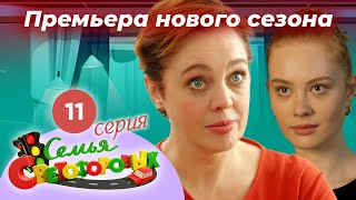 Дом Светофоровых. 11 Серия. ПРЕМЬЕРА НОВОГО СЕЗОНА 2023