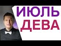 Дева ИЮЛЬ 2022 Душевный гороскоп Павел Чудинов