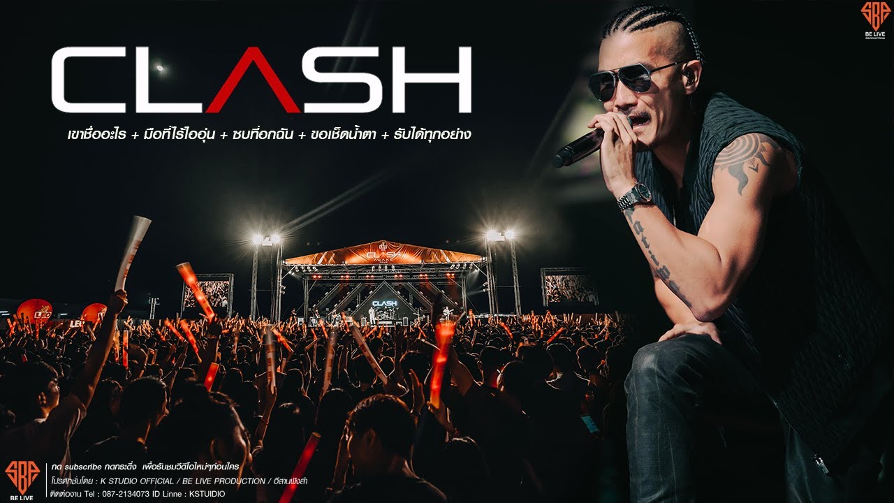 รับได้ทุกอย่าง+เขาชื่ออะไร+มือที่ไร้ไออุ่น+ ปฏิเสธไม่ได้ว่ารักเธอ+ขอเช็ตน้ำตา        C L A S H