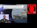 ВСУ вышвырнули флот РФ из Черного моря